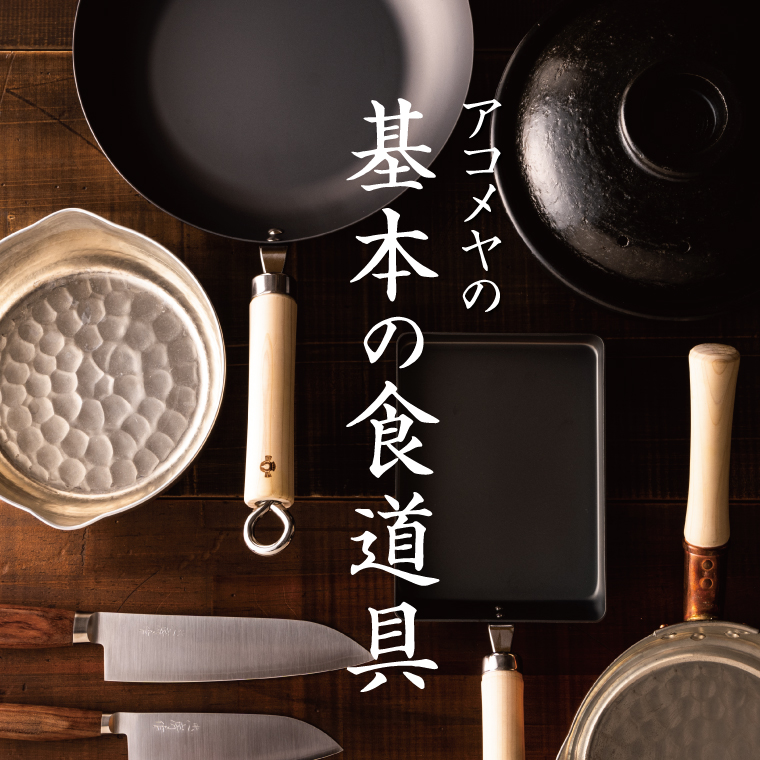 アコメヤの基本の食道具