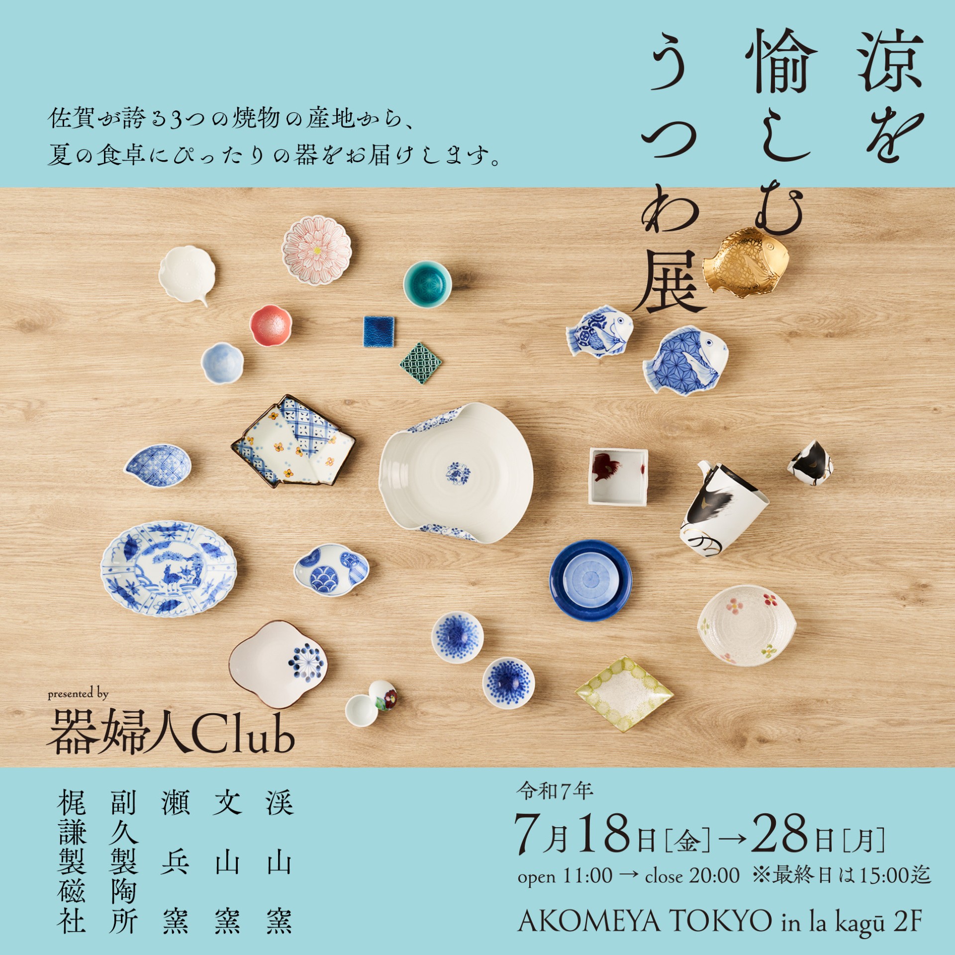 7月18日（金）～7月28日（月）「涼を愉しむうつわ展」をAKOMEYA