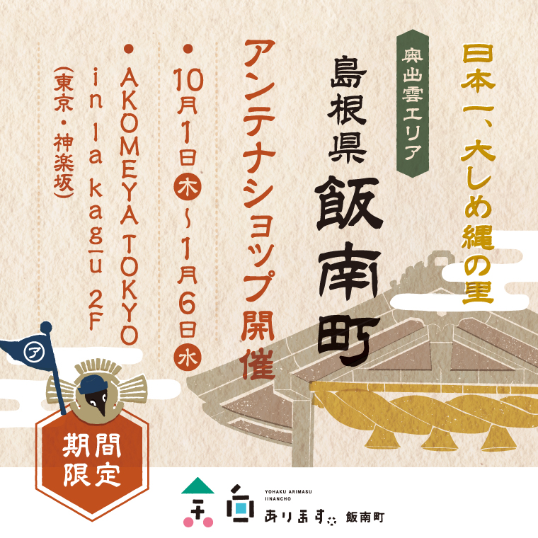 10月1日(木)~1月6日(水)「島根県飯南町出張アンテナショップ」をAKOMEYA TOKYO in la kaguで開催!