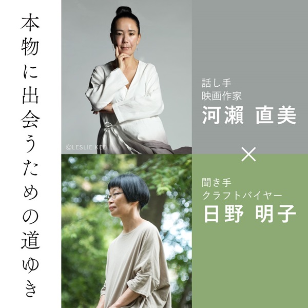 【ご予約受付中】6月27日（金）「河瀨直美×日野明子 トークイベント　本物に出会うための道ゆき」をAKOMEYA TOKYO in la kaguで開催！
