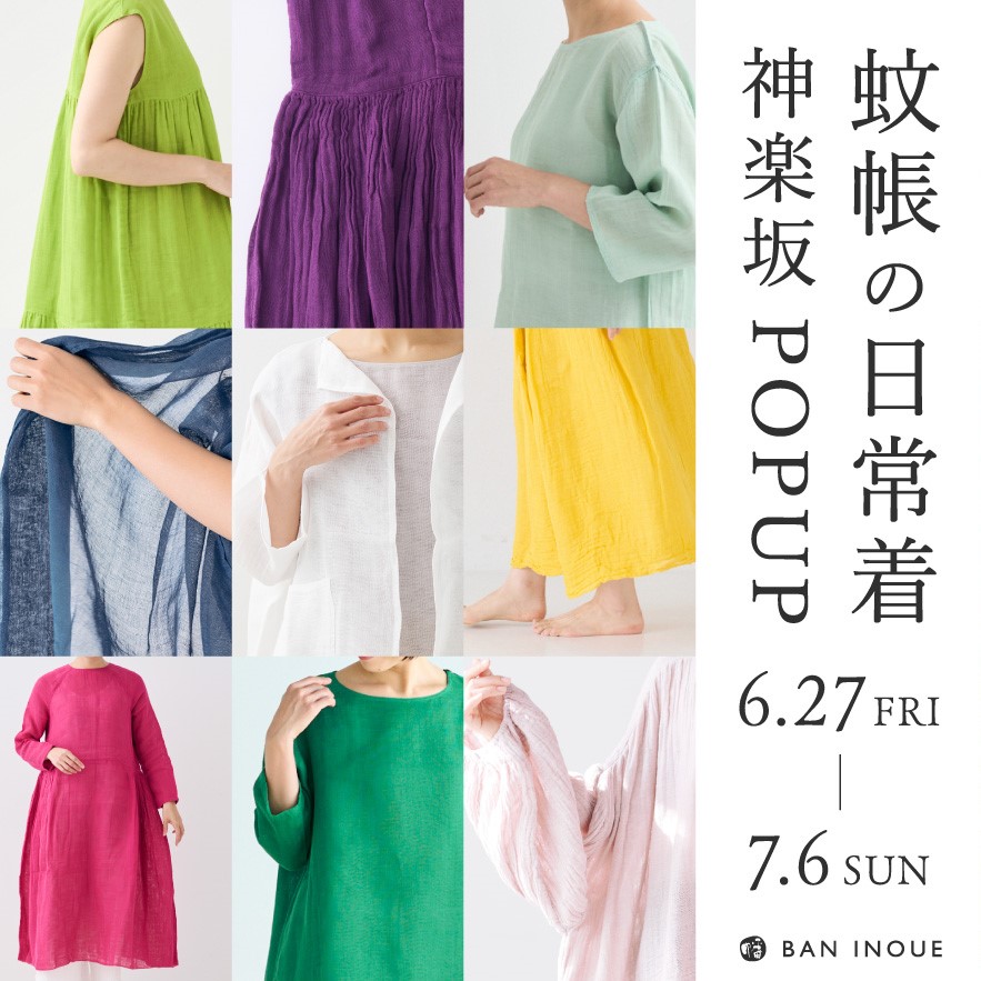 6月27日（金）～7月6日（日）「BAN INOUE 蚊帳の日常着」POP UP SHOPをAKOMEYA TOKYO in la kaguで開催！