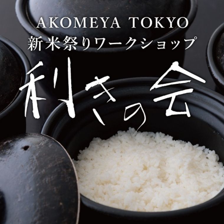 【ワークショップ】11月14日(土)~15日(日)「利きの会 親子利き米編」をAKOMEYA TOKYO in la kaguにて開催!