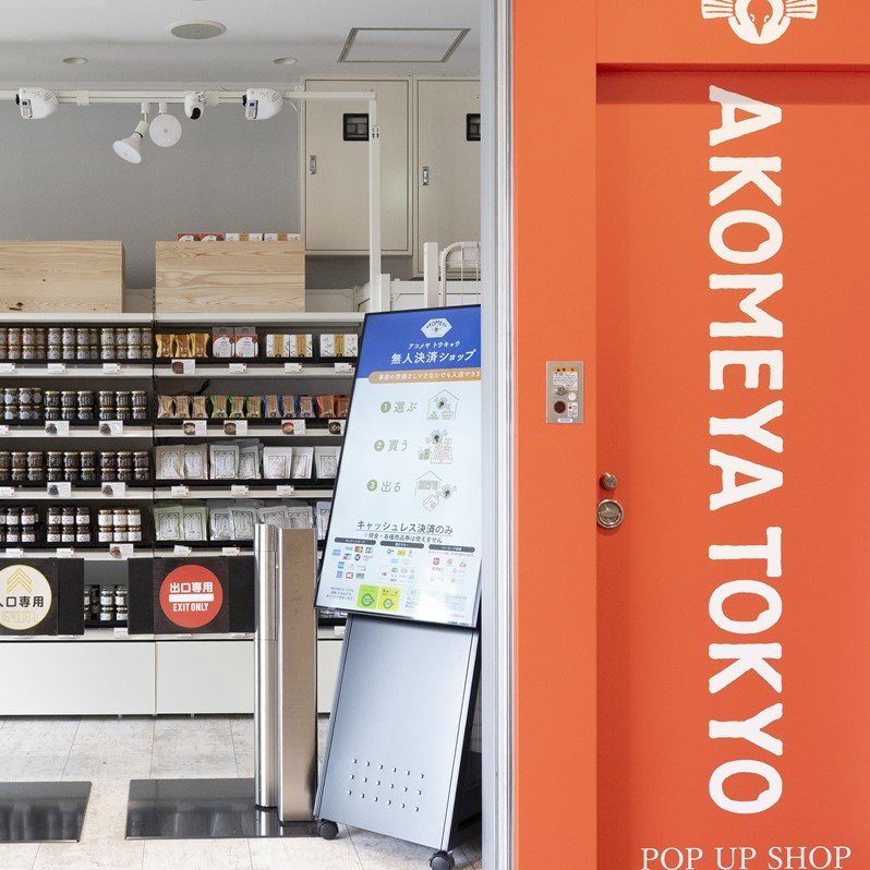 4月9日(水)無人店舗「AKOMEYA TOKYO POP UP SHOP 錦糸町テルミナ」が期間限定でオープン！