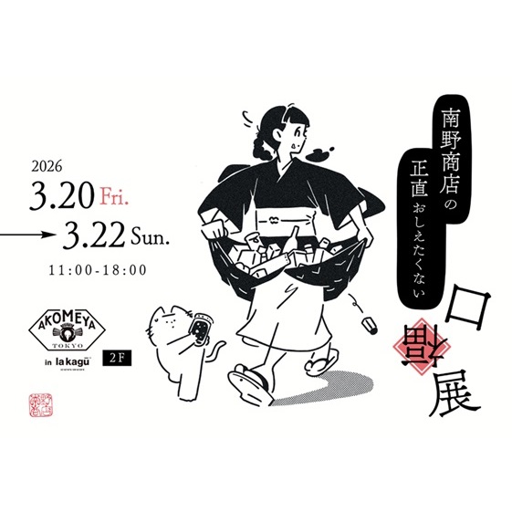 3月20日（金祝）～3月22日（日）「南野商店の正直おしえたくない口福展」をAKOMEYA TOKYO in la kaguで開催！