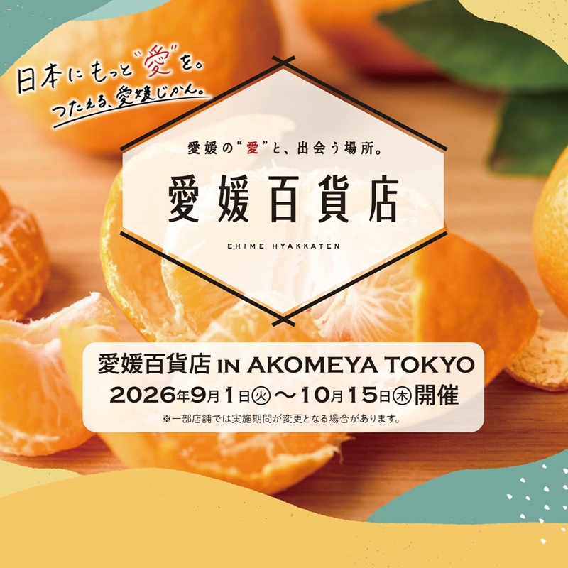 9月1日(火)~10月15日(木)「愛媛百貨店 in AKOMEYA TOKYO」をAKOMEYA TOKYO 仙台パルコ・ニュウマン新宿・名古屋ラシック・阪急西宮ガーデンズ・ミナモア広島・ONE FUKUOKA BLDG.で開催!