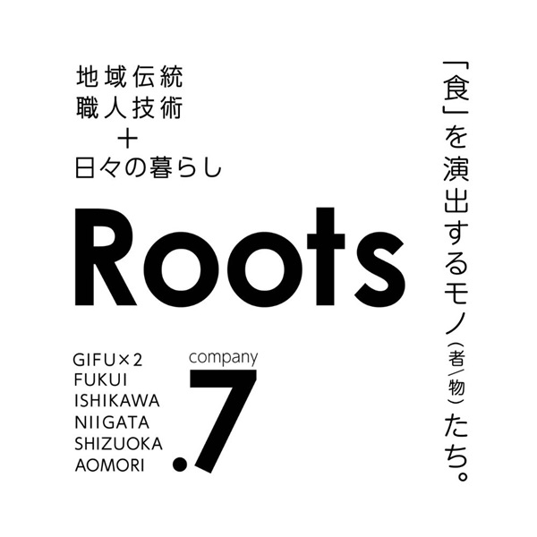 3月26日（木）～3月29日（日）地域伝統×職人技術で「食」を演出するモノたちの7社合同展「Roots」をAKOMEYA TOKYO in la kaguで開催！