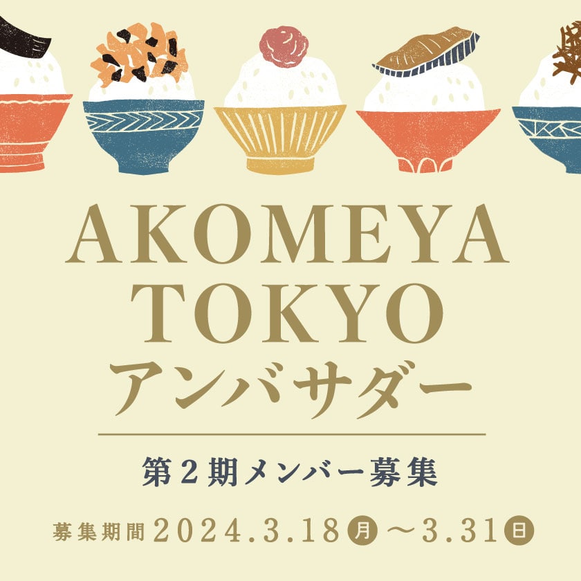AKOMEYA TOKYOアンバサダー第２期メンバーを募集します