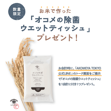 3月1日（水）より、LINE友だち限定で先着1万名様（全国合計）に「オコメの除菌ウエットティッシュ」プレゼント！