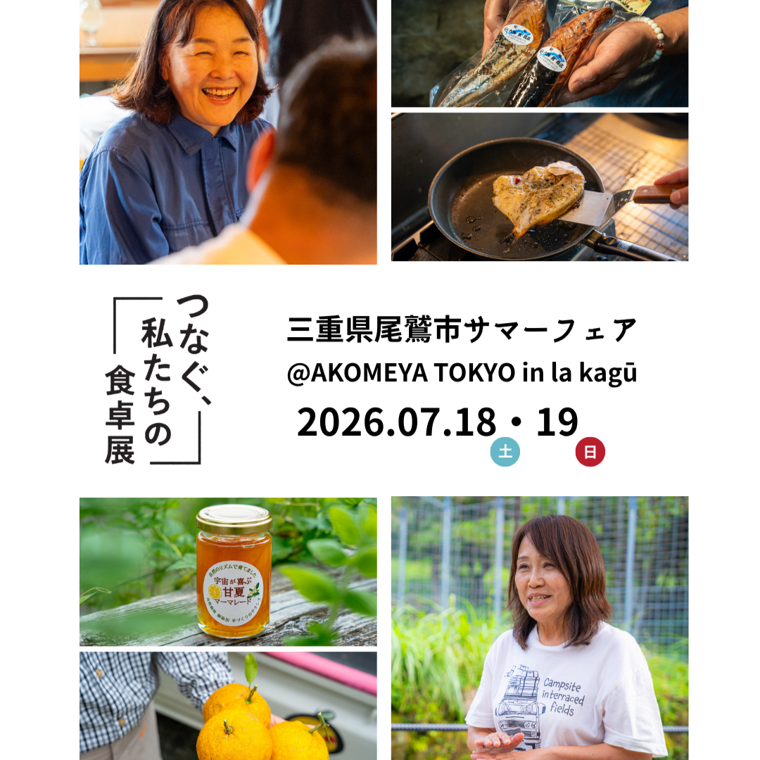 7月18日（土）・19日（日）「三重県尾鷲市サマーフェア」 ～ つなぐ、私たちの食卓展 by地域バイヤー ～を AKOMEYA TOKYO in la kaguで開催！