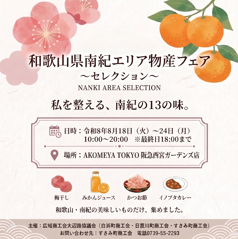 8月18日（火）～8月24日（月）「南紀エリア物産フェア　セレクション」をAKOMEYA TOKYO 阪急西宮ガーデンズで開催！