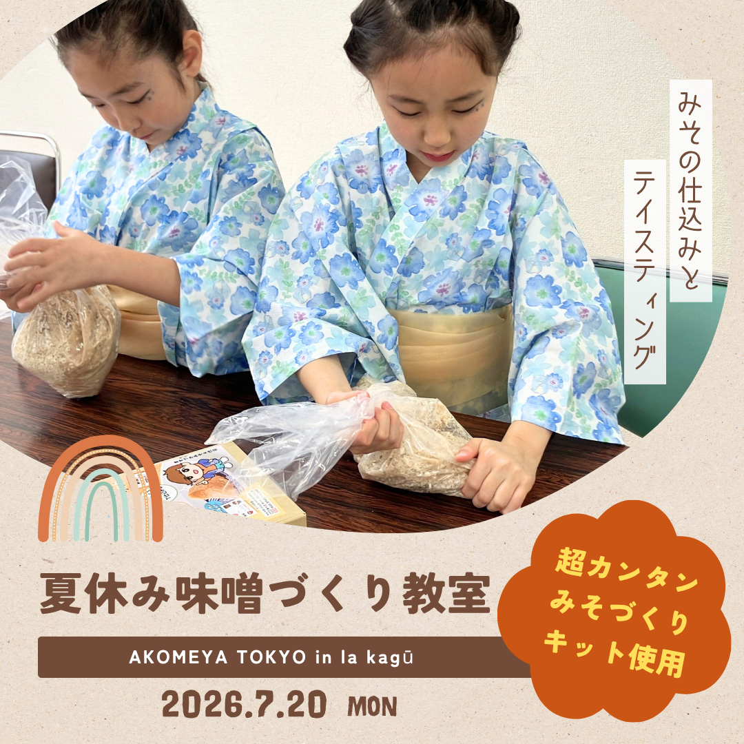 【ワークショップ】7月20日（月祝）「のだみそ超カンタンみそづくりキット使用！夏休み味噌づくり教室」をAKOMEYA TOKYO in la kaguで開催！