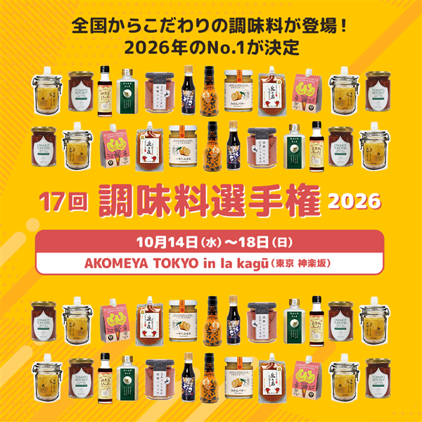 第17回調味料選手権 10/20結果発表~ 最終選考会【10/14~10/18】をAKOMEYA TOKYO in la kaguで開催