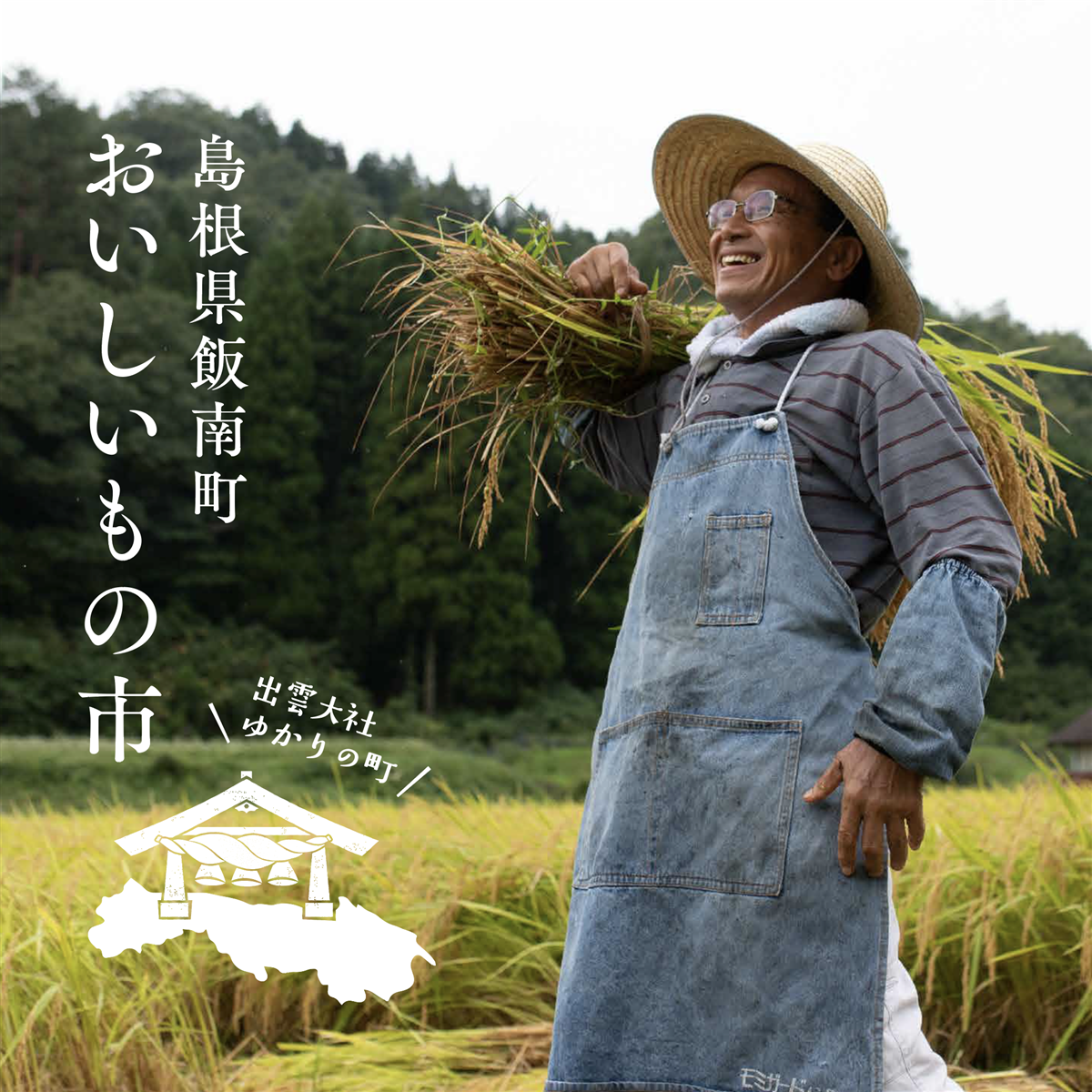 11月16日 土 17日 日 島根県飯南町 おいしいもの市 開催 Newoman新宿限定 Akomeya Tokyo
