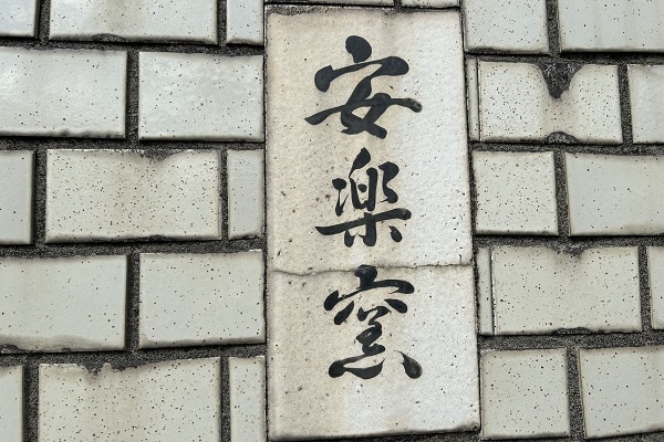 有田焼安楽窯の黒釉土鍋作り｜AKOMEYA TOKYO
