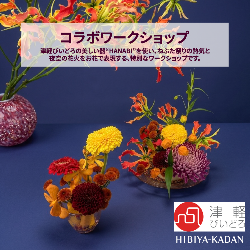 ワークショップ】6月12日（金）～6月21日（日）津軽びいどろ×日比谷