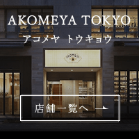 AKOMEYA TOKYO店舗一覧