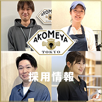 採用情報