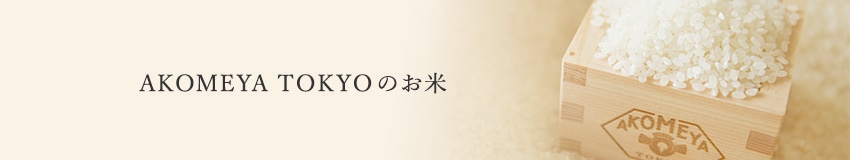 AKOMEYA TOKYOのお米