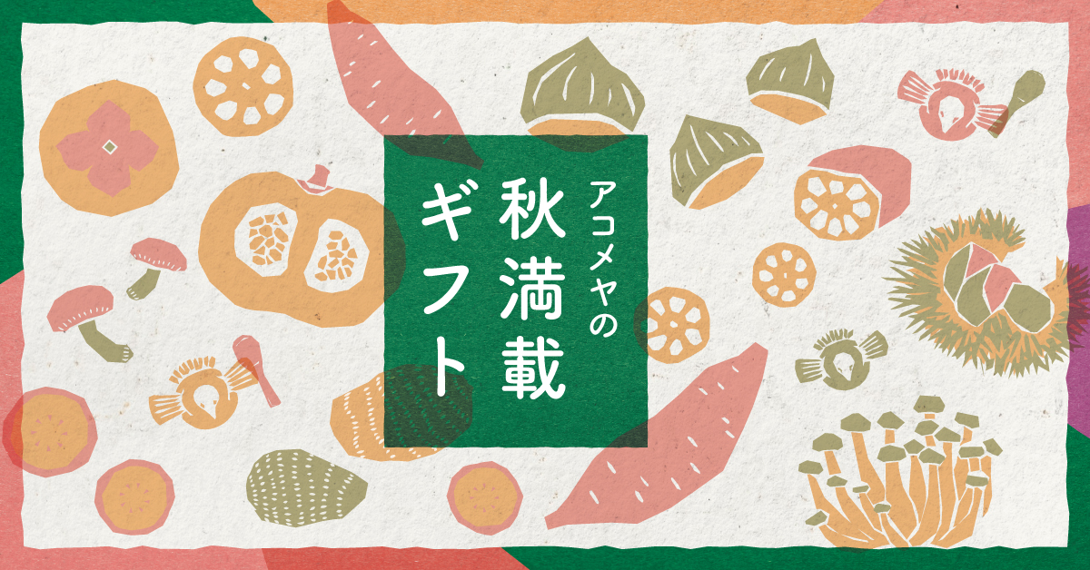 アコメヤの秋満載ギフト