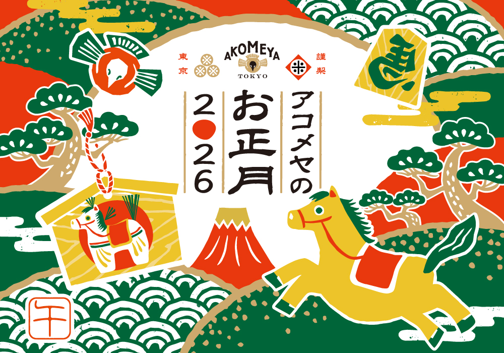 アコメヤのお正月2026: (並び順：商品コード)｜AKOMEYA TOKYO