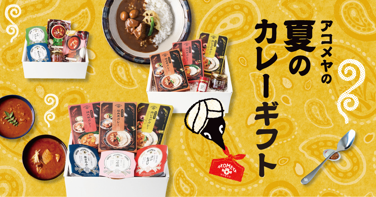 アコメヤの夏のカレーギフトのバナー画像