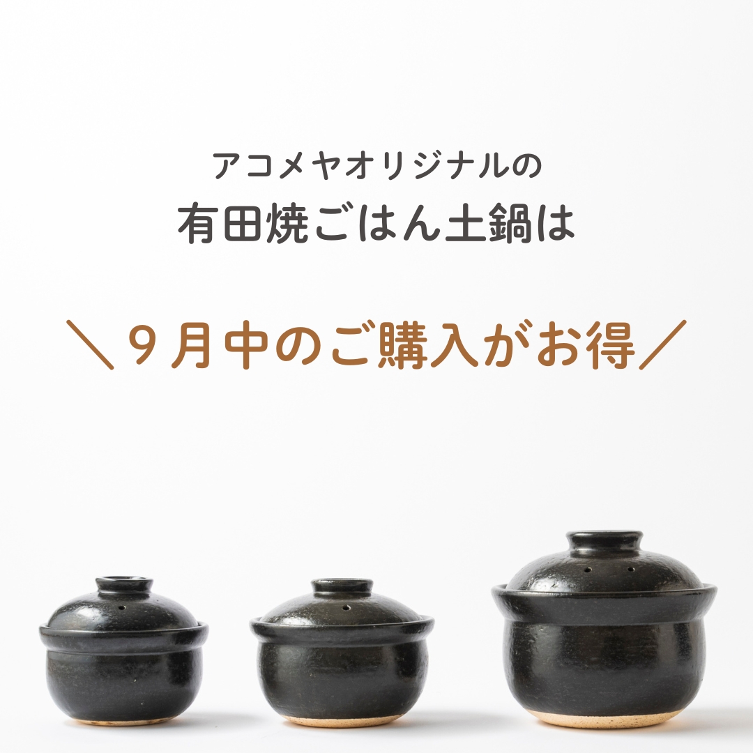 有田焼ごはん土鍋は9月中のご購入がお得です！: (並び順：商品名