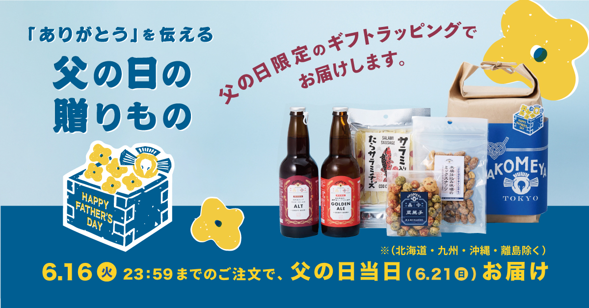 【父の日限定ラッピングでお届け！】父の日のギフトセット