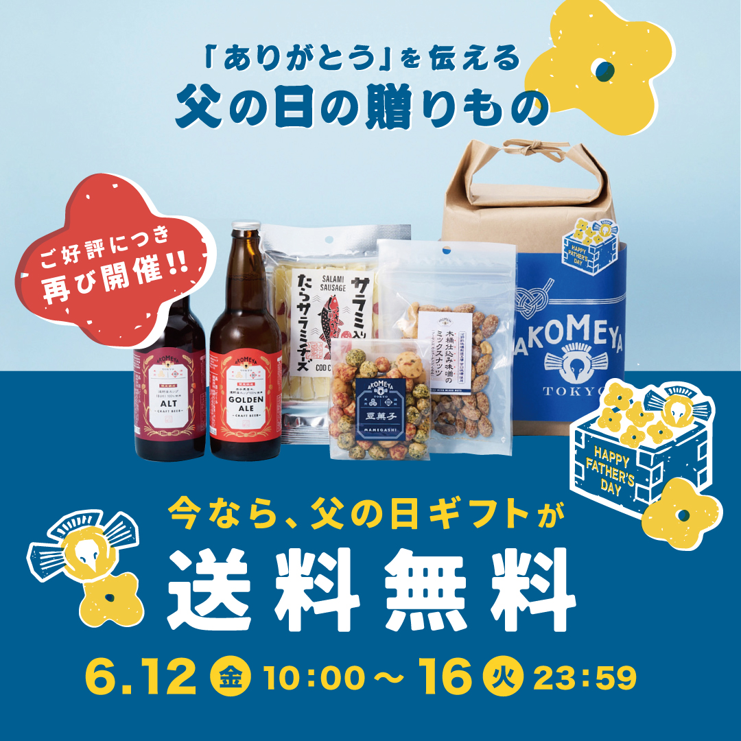 父の日ギフトが送料無料】ご好評につき再び開催！今ならまだ父の日に