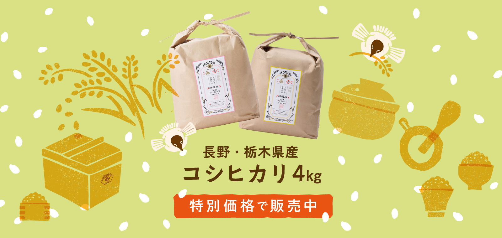 長野・栃木県産コシヒカリ4kgを特別価格で販売中！