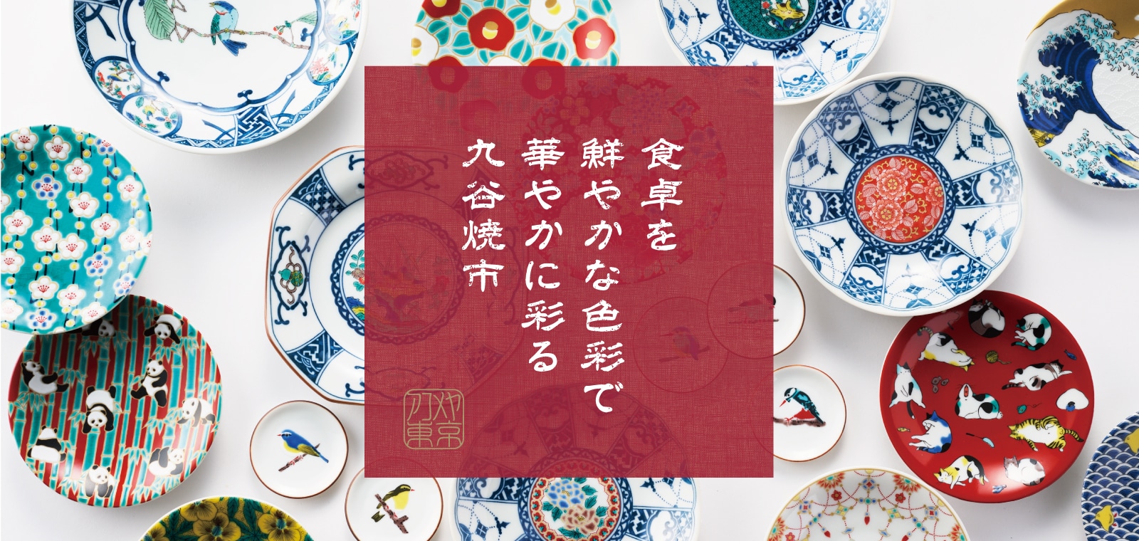 九善窯色絵 大皿 手早い