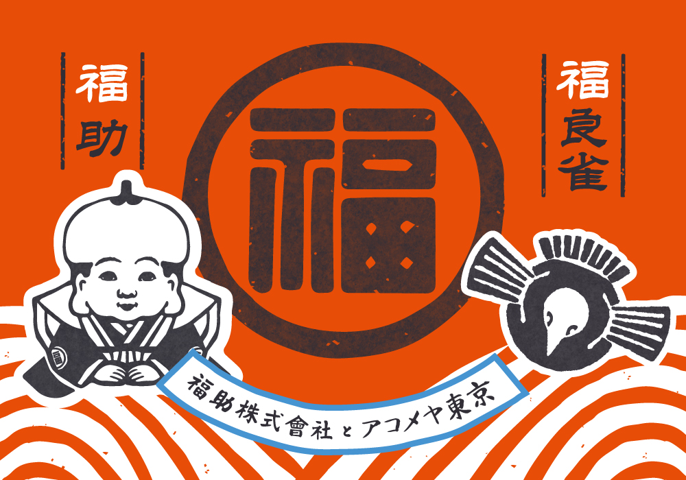 福助人形 九谷焼 在銘 金彩 陶器製 ミ10