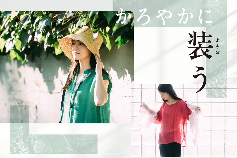 かろやかに装う