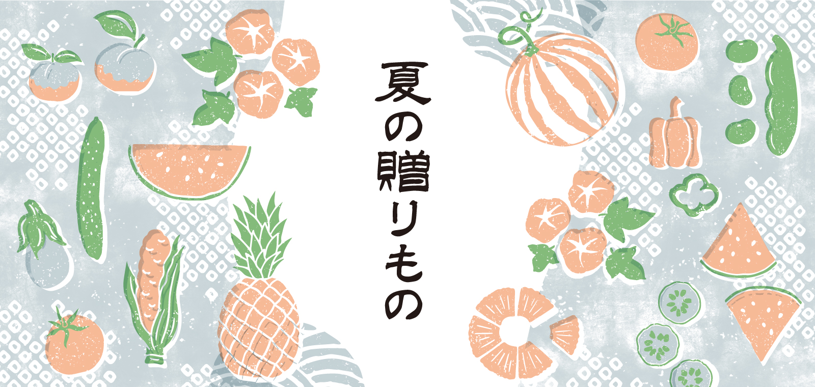 2026アコメヤのお中元
