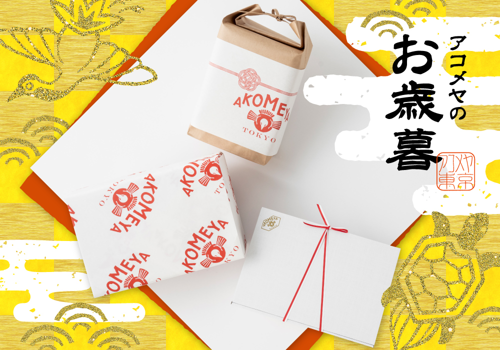 アコメヤのお歳暮