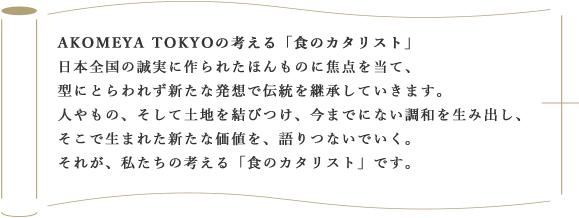 AKOMEYA TOKYOの考える「食のカタリスト」