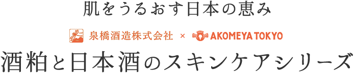 肌をうるおす日本の恵み 泉橋酒造株式会社 × AKOMEYA TOKYO 酒粕と日本酒のスキンケアシリーズ