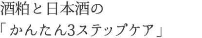 酒粕と日本酒の「かんたん3ステップケア」