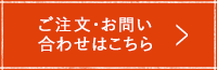 ご注文・お問い合わせはこちら