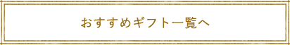 おすすめギフト一覧へ