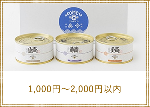 1,000円?2,000円以内