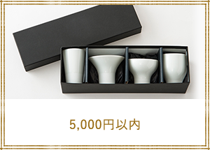 5,000円以内
