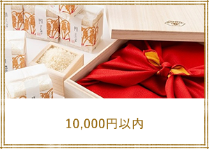 10,000円以内