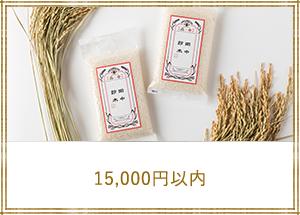 15,000円以内