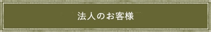 法人のお客様