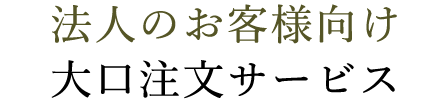 法人のお客様向け大口注文サービス