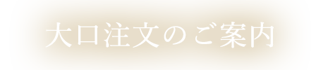 大口注文のご案内