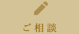 ご相談