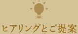 ヒアリングとご提案