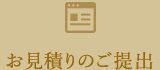 お見積りのご提出