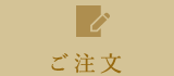 ご注文